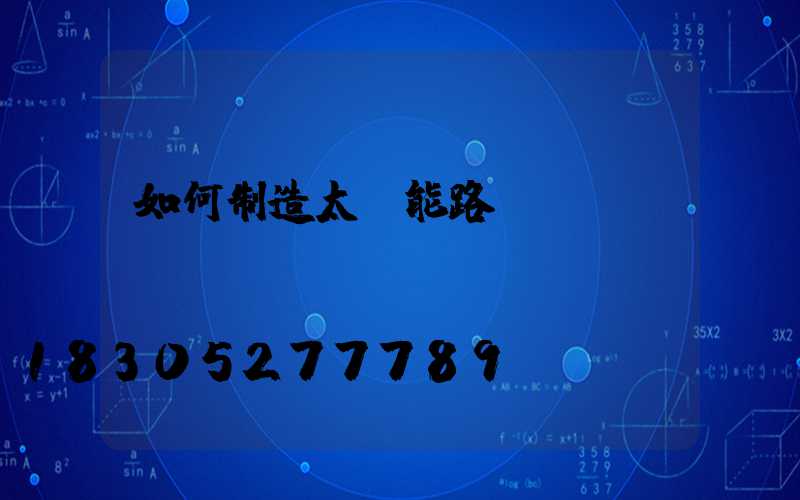 如何制造太陽能路燈