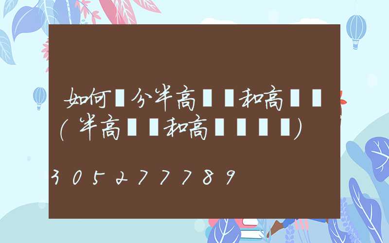 如何區分半高桿燈和高桿燈(半高桿燈和高桿燈區別)