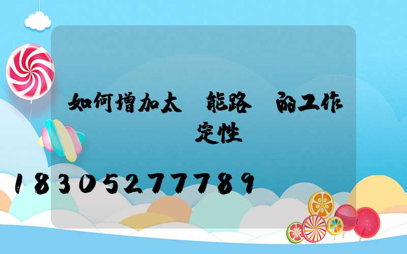 如何增加太陽能路燈的工作穩(wěn)定性