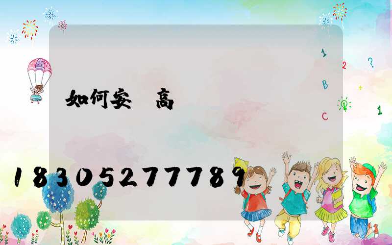 如何安裝高桿燈？