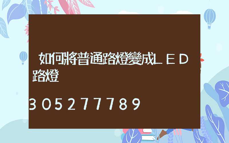 如何將普通路燈變成LED路燈