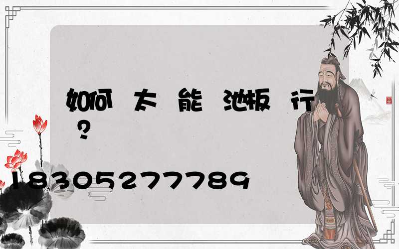 如何對太陽能電池板進行檢測？