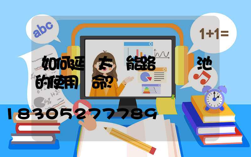 如何延長太陽能路燈鋰電池的使用壽命？