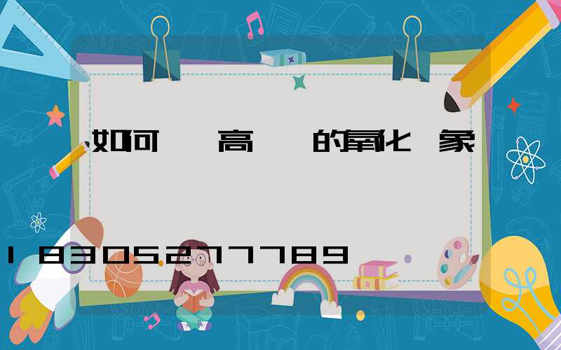 如何應對高桿燈的氧化現象