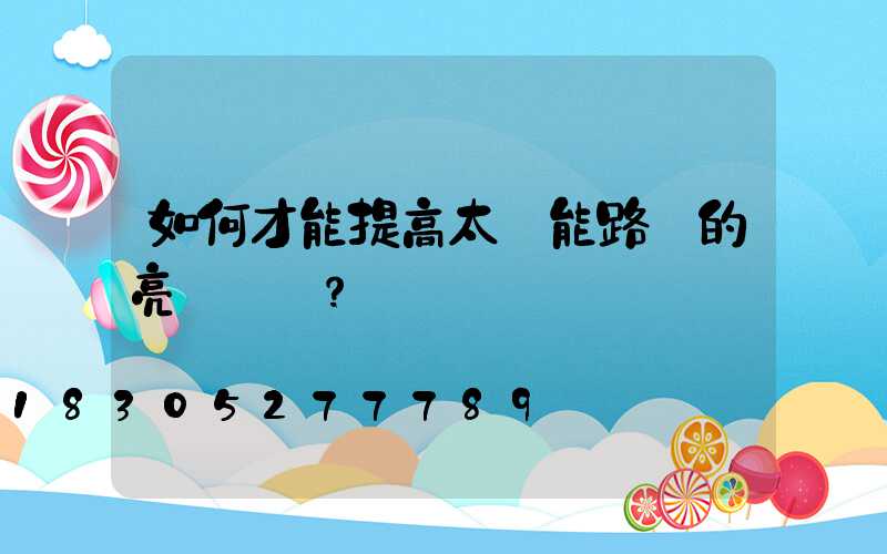 如何才能提高太陽能路燈的亮燈時間？