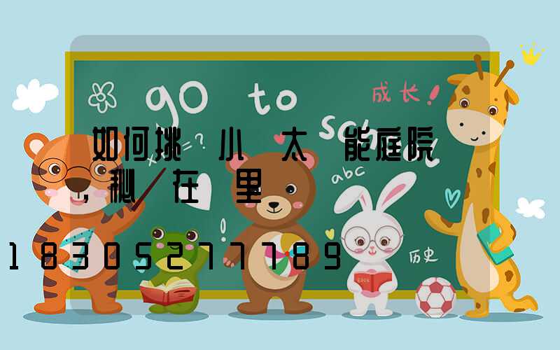 如何挑選小區太陽能庭院燈，秘訣在這里