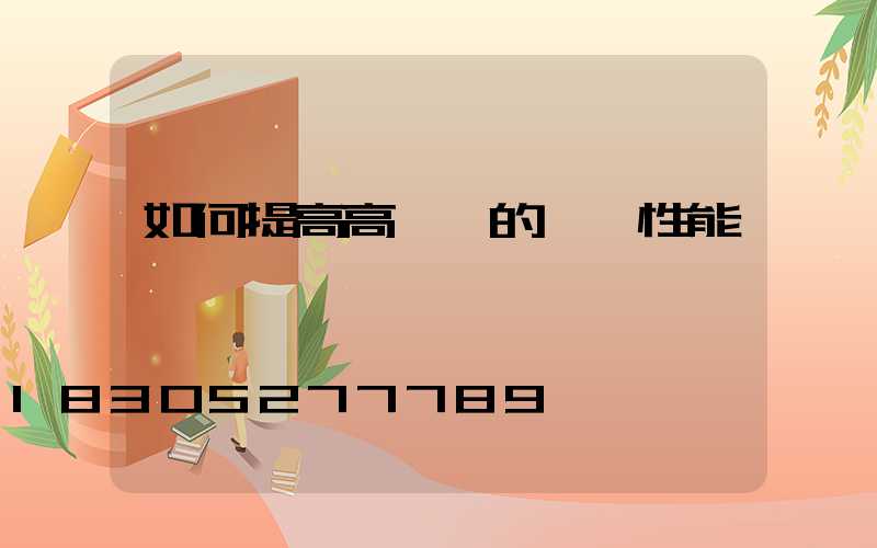 如何提高高桿燈的優異性能