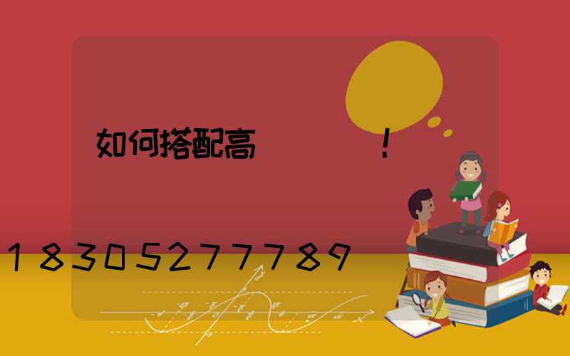 如何搭配高桿燈燈飾!