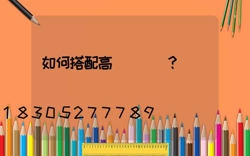 如何搭配高桿燈燈飾？