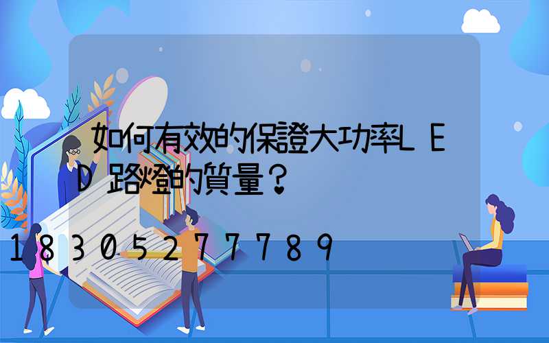 如何有效的保證大功率LED路燈的質量？
