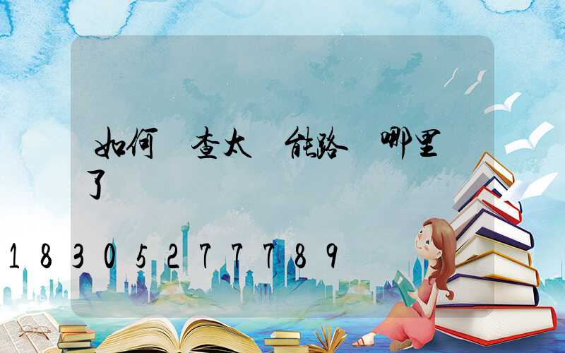 如何檢查太陽能路燈哪里壞了