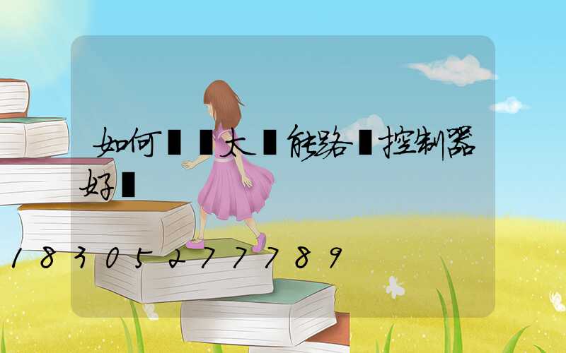 如何檢測太陽能路燈控制器好壞