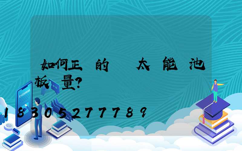 如何正確的檢測太陽能電池板質量？