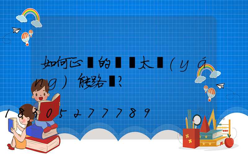 如何正確的組裝太陽(yáng)能路燈？
