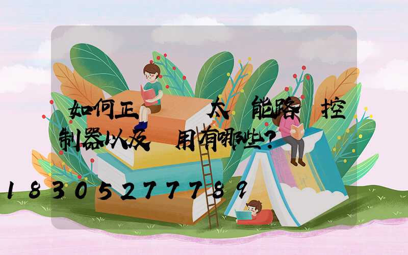 如何正確選擇太陽能路燈控制器以及應用有哪些？