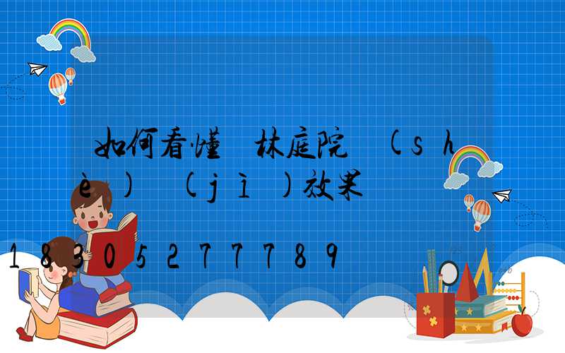 如何看懂園林庭院設(shè)計(jì)效果圖