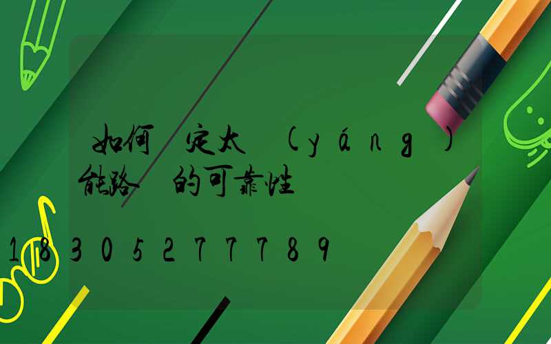 如何確定太陽(yáng)能路燈的可靠性