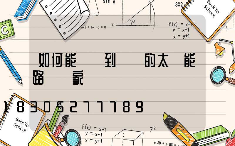 如何能選擇到優質的太陽能路燈廠家