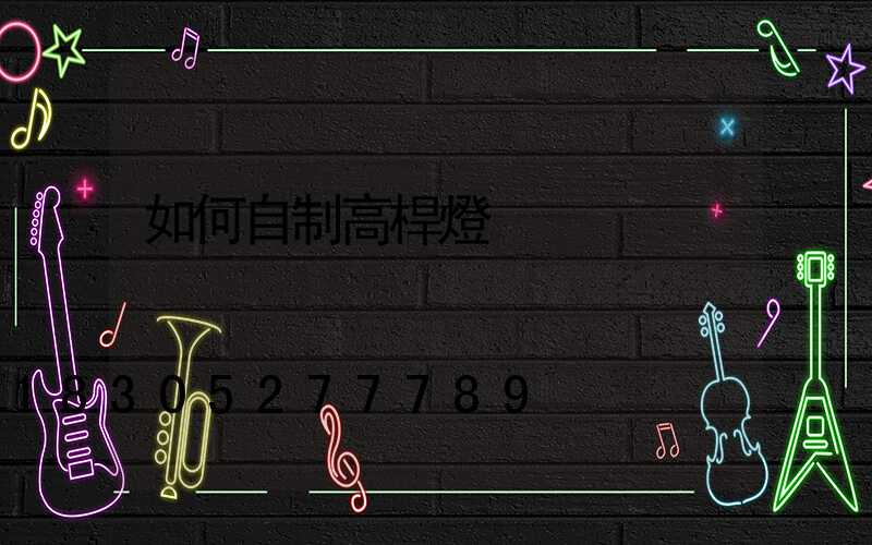 如何自制高桿燈