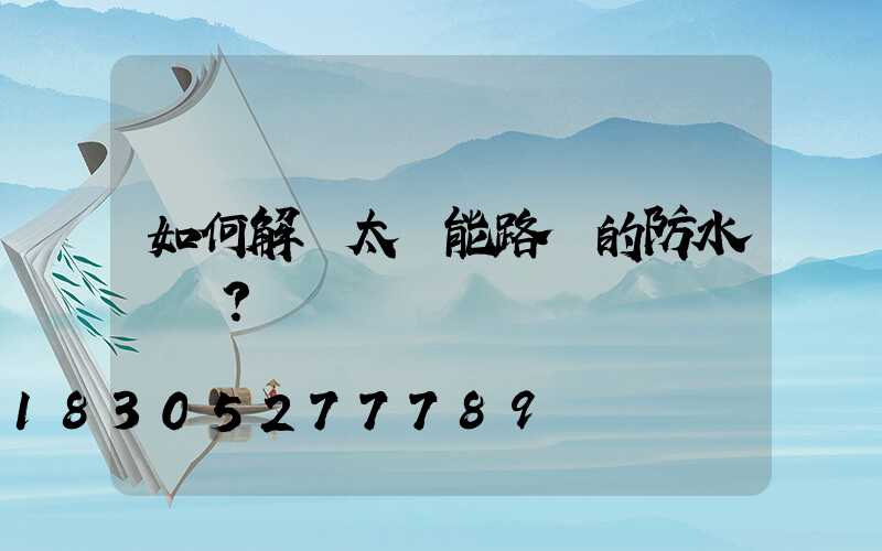 如何解決太陽能路燈的防水問題？