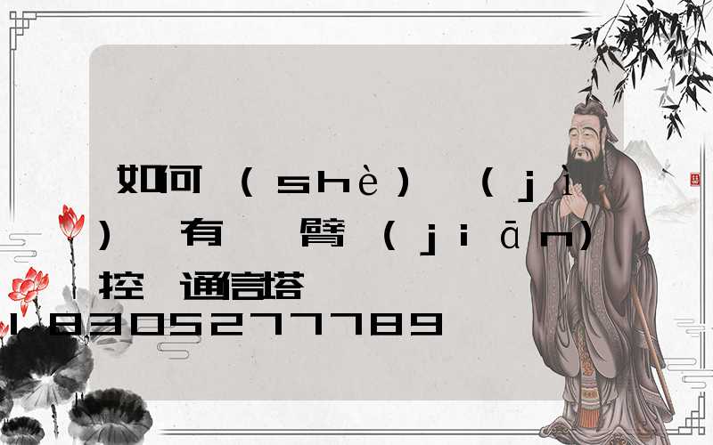 如何設(shè)計(jì)帶有長懸臂監(jiān)控桿通信塔