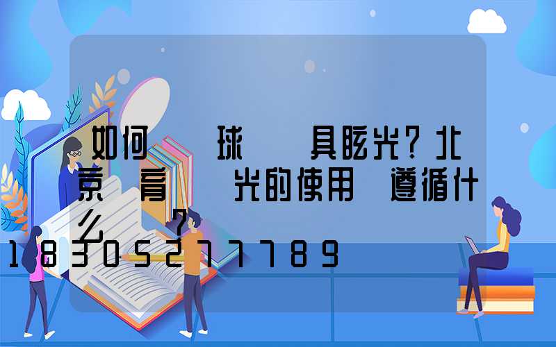 如何識別球場燈具眩光？北京體育場燈光的使用該遵循什么標準？