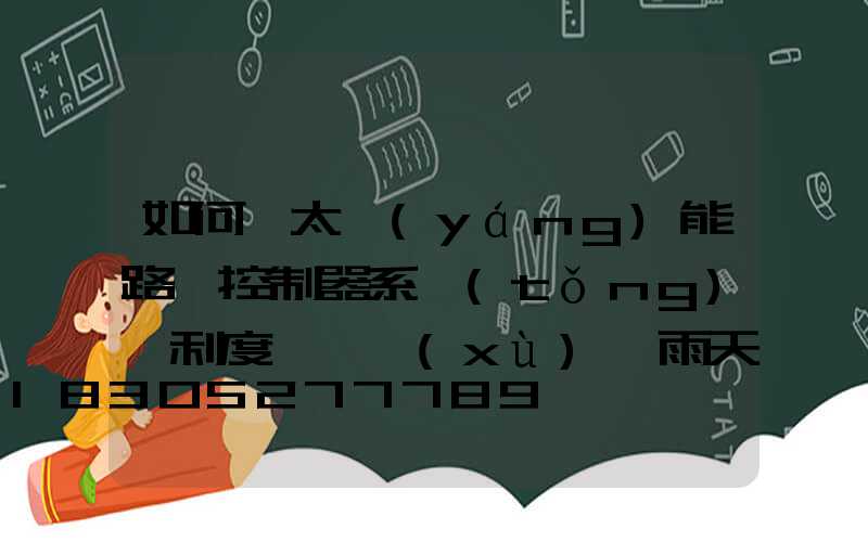 如何讓太陽(yáng)能路燈控制器系統(tǒng)順利度過連續(xù)陰雨天？
