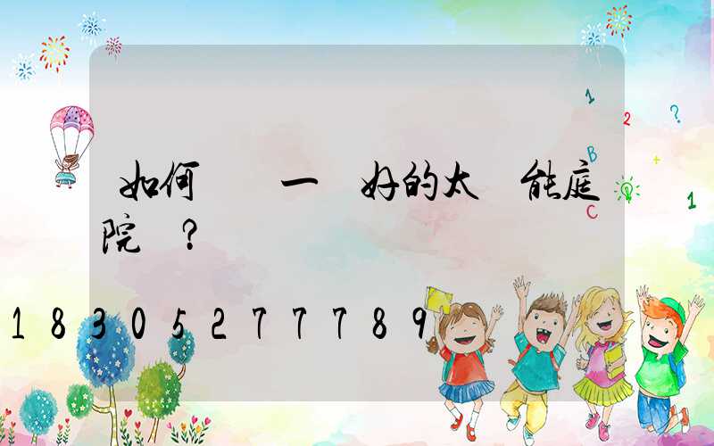 如何選擇一個好的太陽能庭院燈？