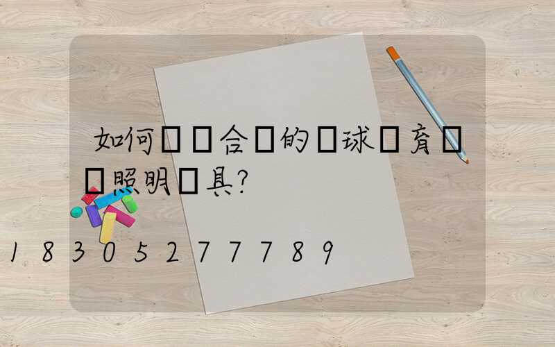 如何選擇合適的籃球體育場館照明燈具？