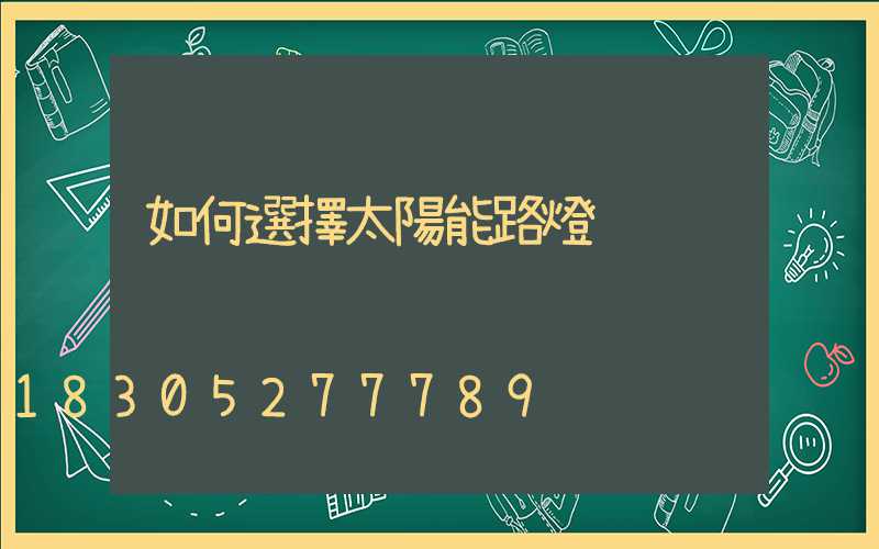 如何選擇太陽能路燈