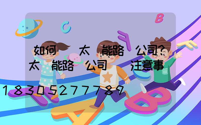 如何選擇太陽能路燈公司？太陽能路燈公司選擇注意事項