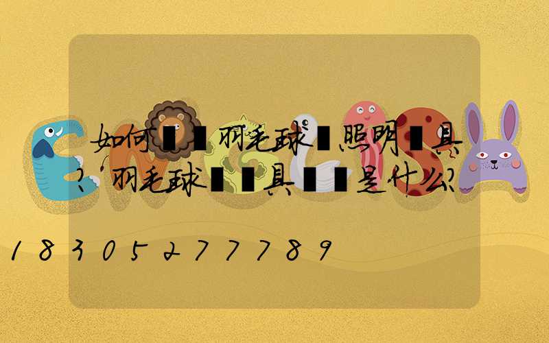 如何選擇羽毛球場照明燈具？羽毛球場燈具標準是什么？