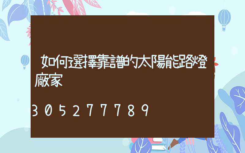 如何選擇靠譜的太陽能路燈廠家