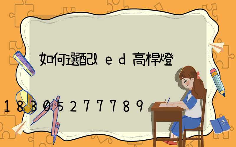 如何選配led高桿燈