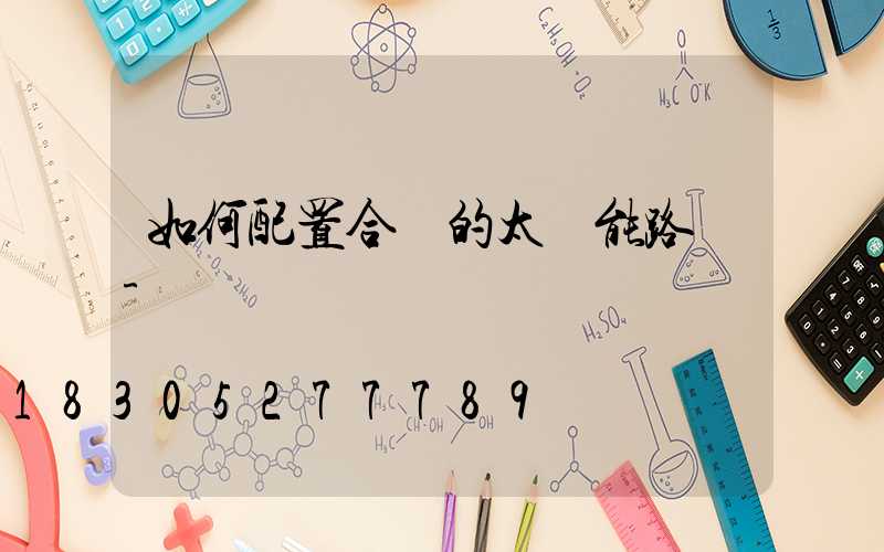 如何配置合適的太陽能路燈-