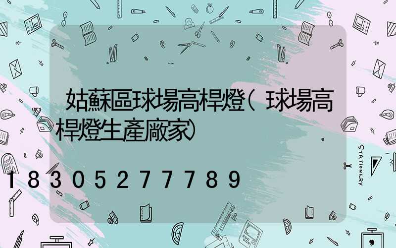 姑蘇區球場高桿燈(球場高桿燈生產廠家)