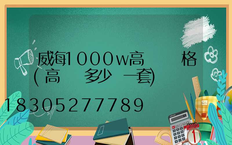 威海1000w高桿燈價格(高桿燈多少錢一套)
