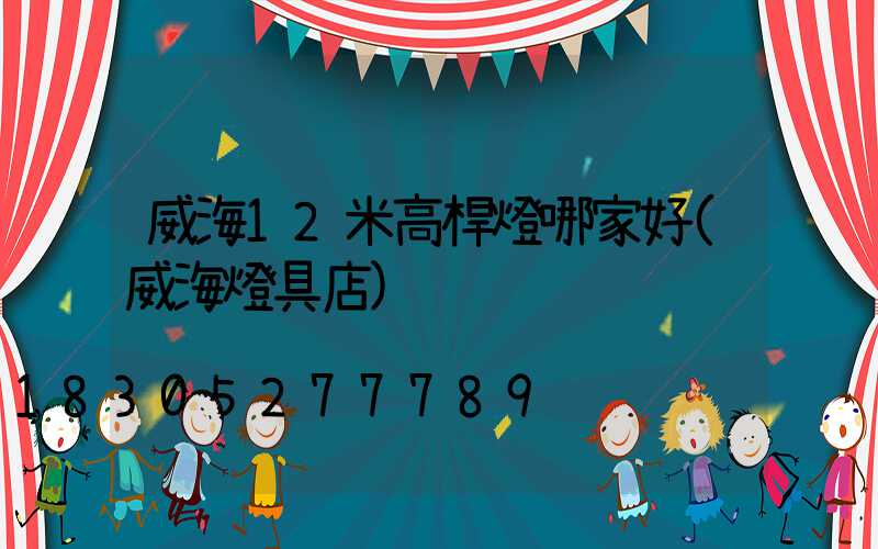 威海12米高桿燈哪家好(威海燈具店)