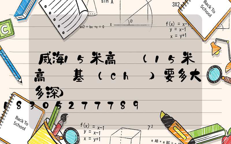 威海15米高桿燈(15米高桿燈基礎(chǔ)要多大多深)