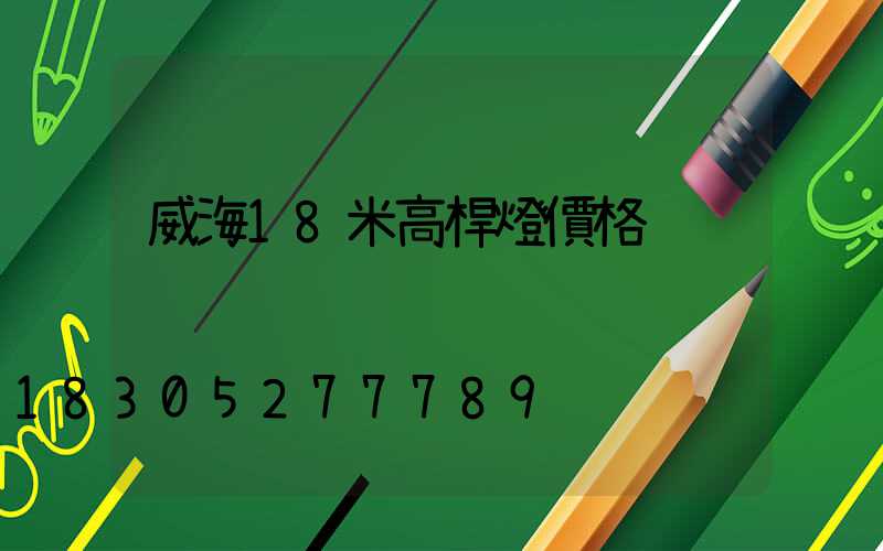 威海18米高桿燈價格