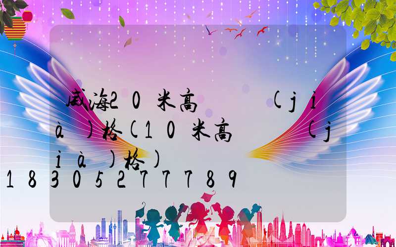 威海20米高桿燈價(jià)格(10米高燈桿價(jià)格)