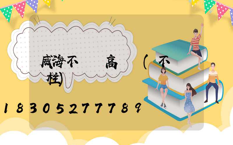 威海不銹鋼高桿燈(不銹鋼燈柱)