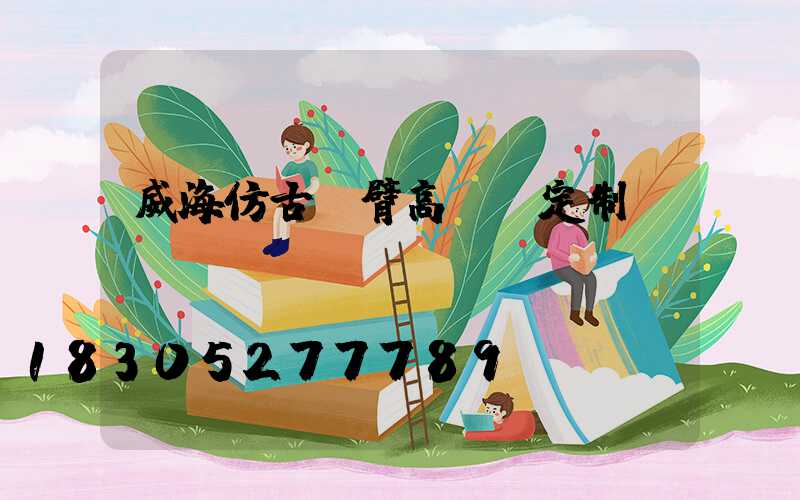 威海仿古雙臂高桿燈定制