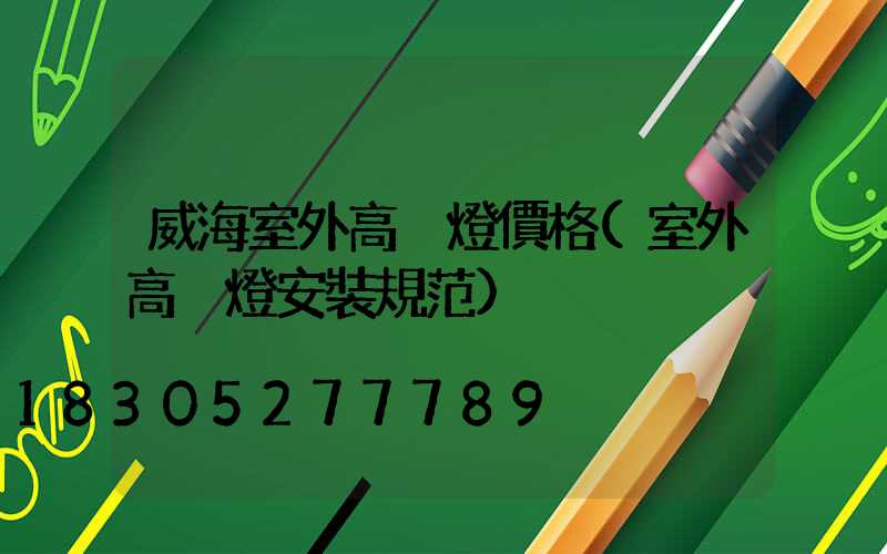 威海室外高桿燈價格(室外高桿燈安裝規范)