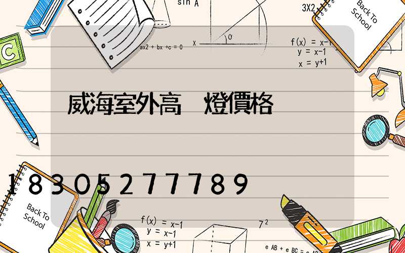 威海室外高桿燈價格