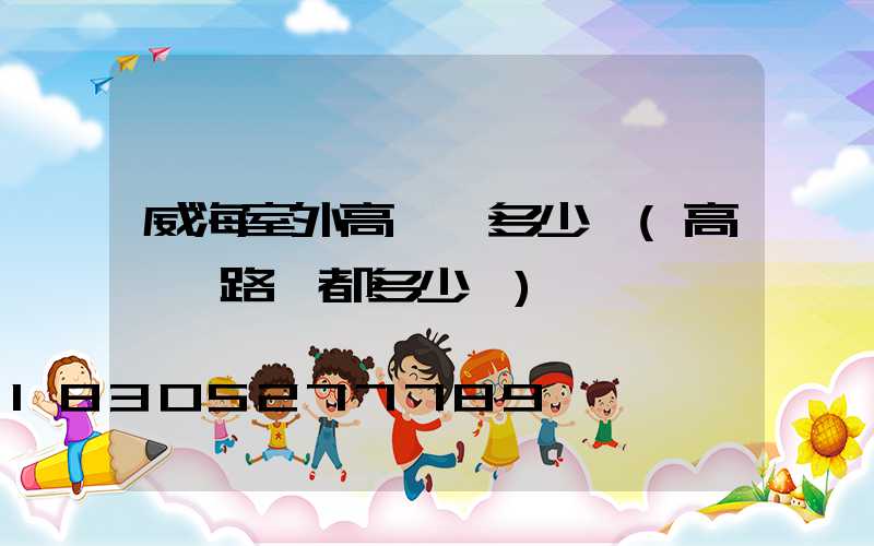 威海室外高桿燈多少錢(高桿燈路燈都多少錢)