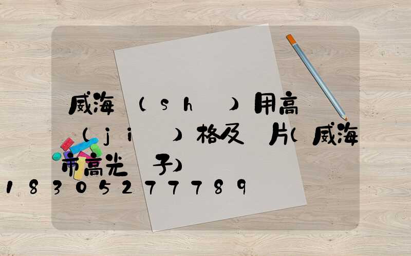 威海實(shí)用高桿燈價(jià)格及圖片(威海市高光電子)