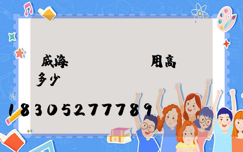 威海實(shí)用高桿燈多少錢