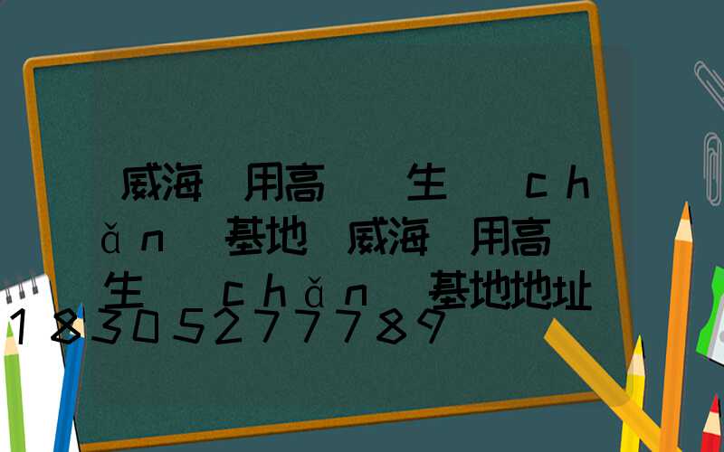 威海實用高桿燈生產(chǎn)基地(威海實用高桿燈生產(chǎn)基地地址)