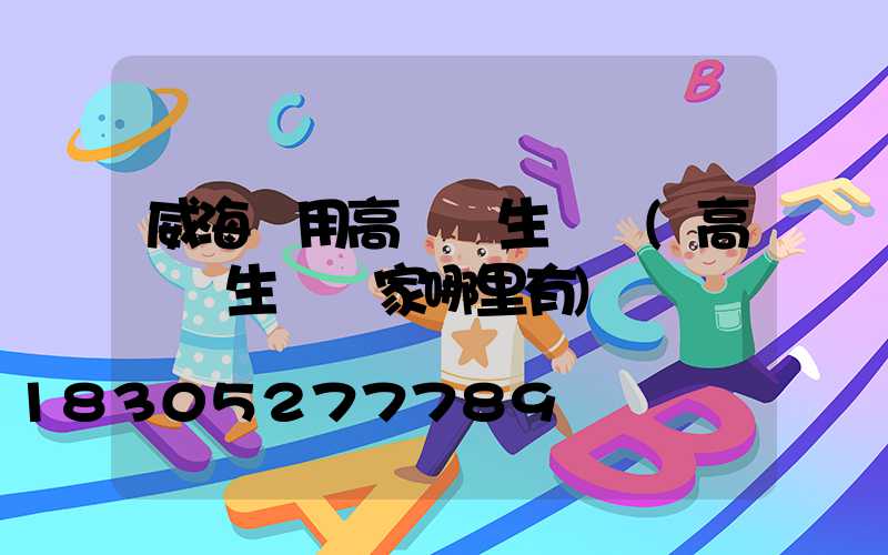 威海實用高桿燈生產廠(高桿燈生產廠家哪里有)